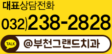 부천치과그랜드