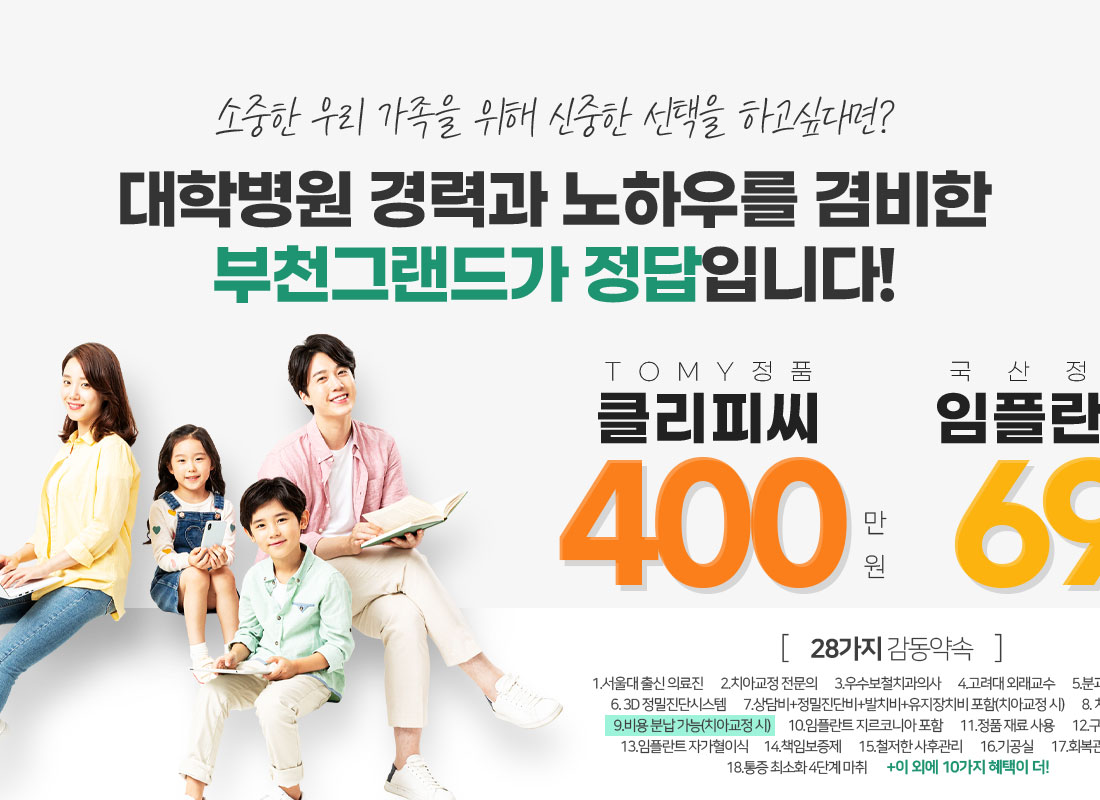 부천그랜드치과, 치아교정, 임플란트