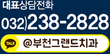 부천치과그랜드